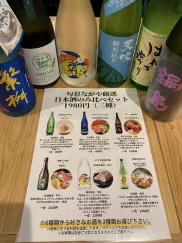 순채 나가야의 엄선 일본 술 마시는 비교 세트