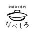 小鍋立て専門 なべしろ