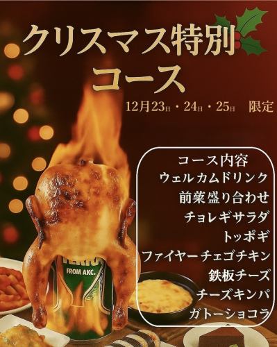 ☆크리스마스 한정 특별 코스☆4000엔【소프트 드링크 음방의 경우 3300엔】