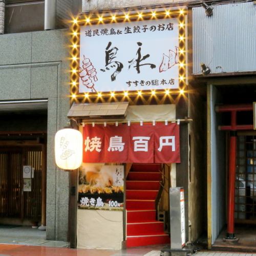 [Signboard is a landmark] Yakitori 100 yen