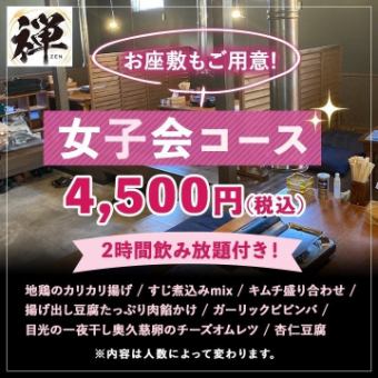 【お座敷もご用意！】女子会コース 4500円(税込)≪2H飲み放題付≫※4名様～