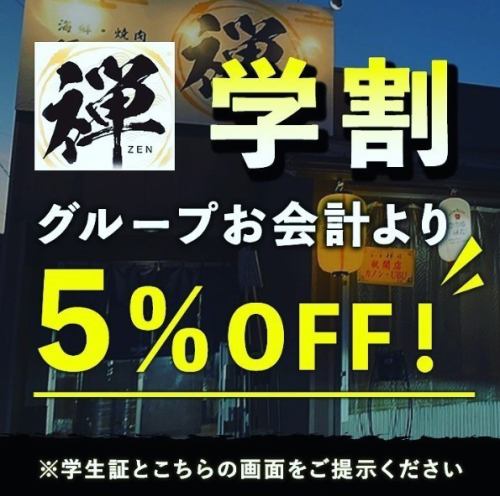 【学割】グループお会計より5％OFF！