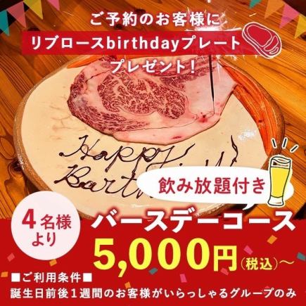 【要予約】birthdayコース5000円(税込)～≪2時間飲み放題付≫※4名様～