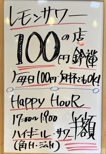 【レモンサワー１００円の店鈴禅】毎日１００円・何杯でもOK！