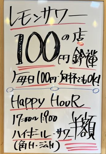 【レモンサワー１００円の店鈴禅】毎日１００円・何杯でもOK！