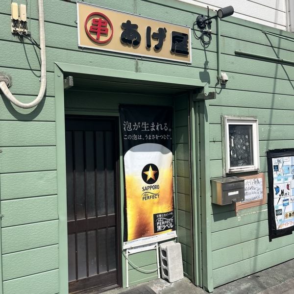 ≪串 あげ屋≫当店の串揚げは注文を頂いてから揚げるので、熱々サクサク♪串揚げ以外のメニューも豊富で、中でも室蘭名物のやきとりは絶品！お席は事前予約がおすすめです！皆さまのご来店をお待ちしております！