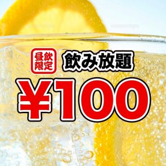 【昼限定】全日OK　単品飲み放題60分制  100円◆当日利用可能◆