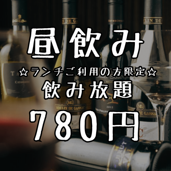 ワイン・スパークリングワイン飲み放題実施中！