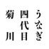 うなぎ四代目菊川　神戸三宮店