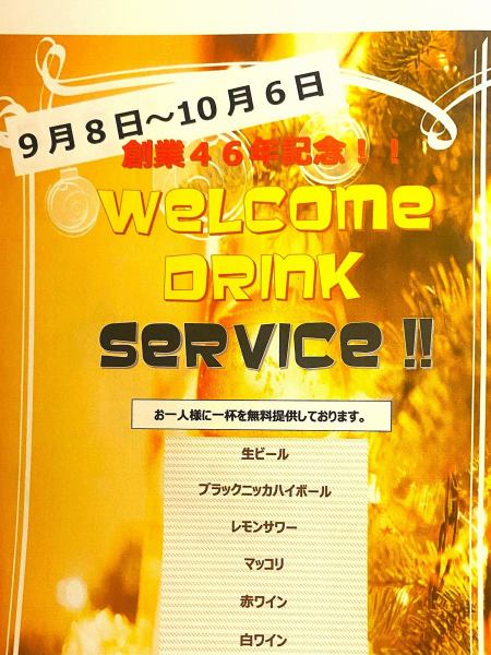 It has been 46 years since our founding!! Commemorative event begins!! We will provide one free drink per person for one month from September 8th to October 6th!!