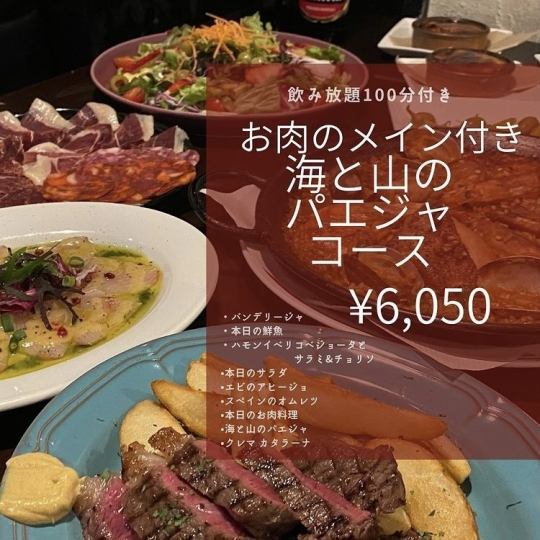 【全９品】お肉のメイン付き 海と山のパエジャコース(飲み放題100分込み)