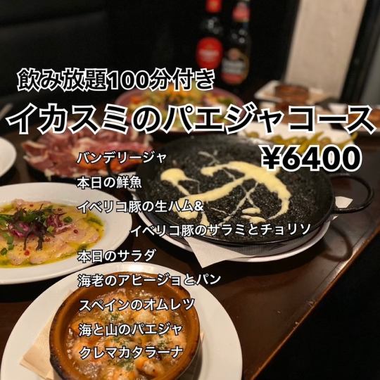 【全８品】イカスミパエジャコース(飲み放題100分込み)
