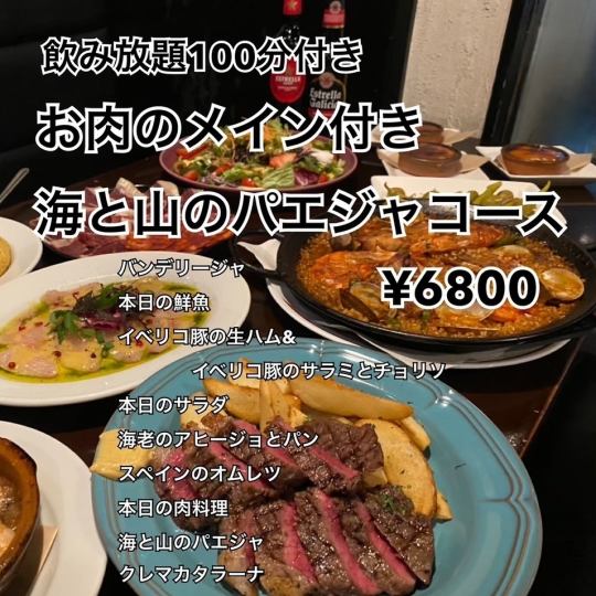 【全９品】お肉のメイン付き 海と山のパエジャコース(飲み放題100分込み)