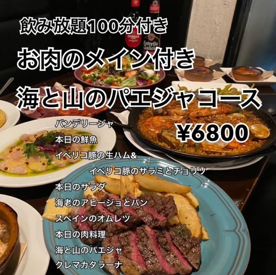 【全９品】お肉のメイン付き 海と山のパエジャコース(飲み放題100分込み)