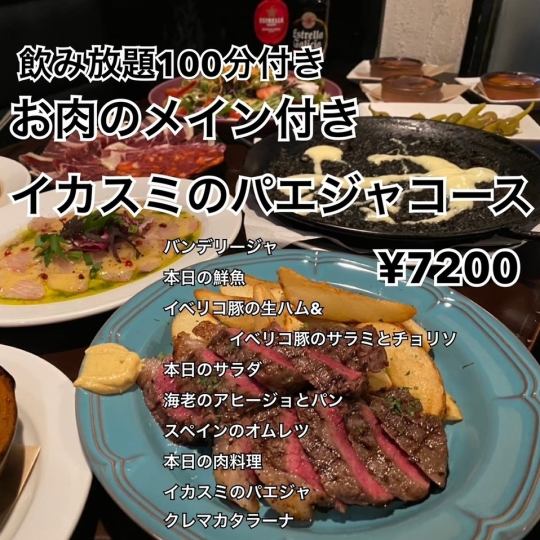 【全９品】お肉のメイン付き　イカスミパエジャコース(飲み放題100分込み)