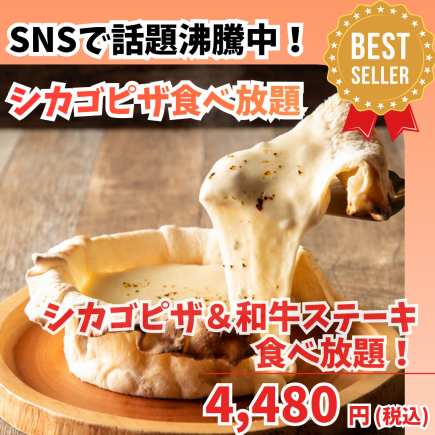 【3H 음료 무제한 포함】『농후 치즈 시카고 피자&와규 스테이크 포함 뷔페 코스』5480엔→4480엔