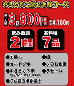 【烤雞肉串工房簡單套餐【共7道菜】附2小時無限暢飲：4,180日元（含稅）】3種鍋可供選擇◎