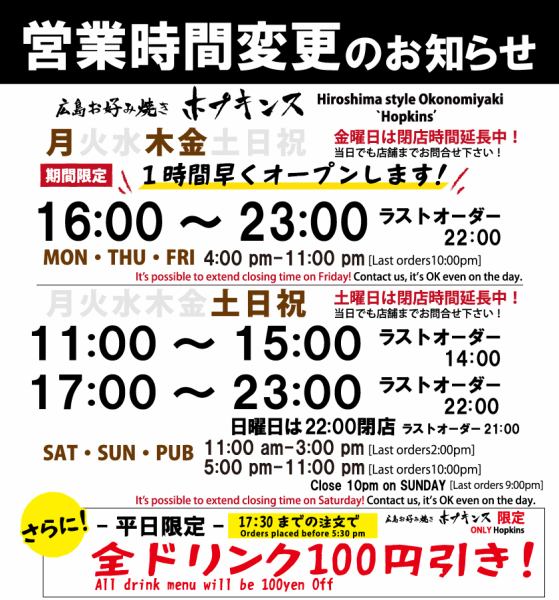 【営業時間変更のお知らせ】　平日17:30まで全ドリンク100円引き！