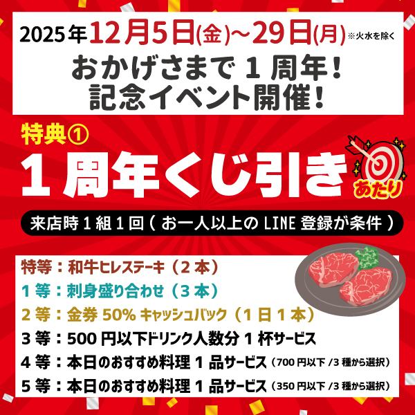 【1周年特別イベント開催】特典1 1周年くじ引き