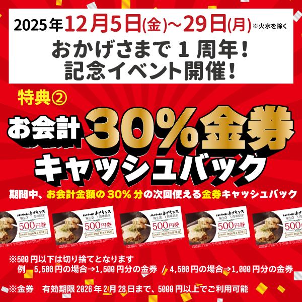 【1周年特別イベント開催】特典2 お会計金額の30%キャッシュバック