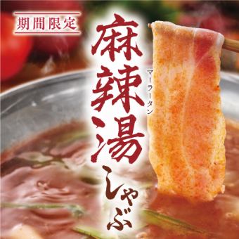 ☆【期間限定・食べ放題】麻辣湯しゃぶ・豚コース　4,378円（税込）