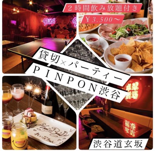 2025年の忘年会に♪【PINPON渋谷貸切プラン】２.５H飲み放題付き〈全6品〉⇒￥4,000