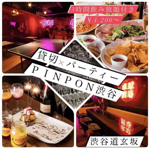 大人数の宴会に♪【PINPON渋谷貸切プラン】3H飲み放題付き〈全6品〉⇒￥4,500