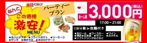 当日OKパーティープラン
