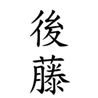 5月10日は
《ゴト
