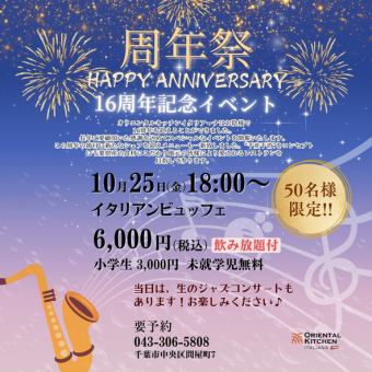 16周年纪念活动意大利自助餐10月25日（周五）18:00~