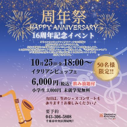 16th Anniversary Event Italian Buffet October 25th (Fri) 18:00~