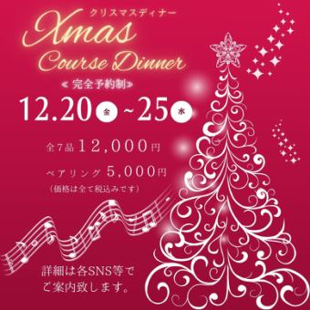 クリスマスディナー 1部（18:00～20:00）