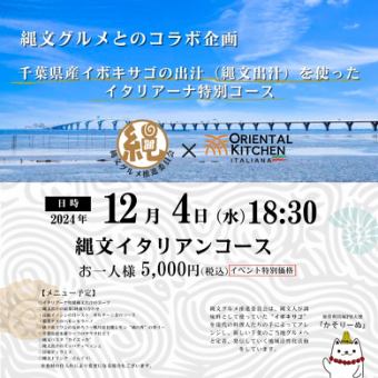 縄文ディナー【12月4日（水）18:30】限定プラン