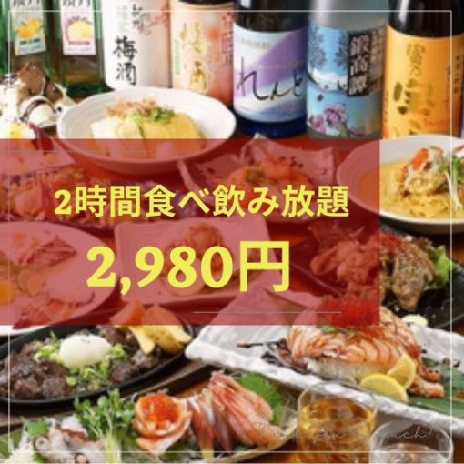 All-you-can-eat and drink for 2 hours 2,980 yen (tax included)