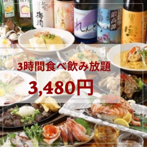 All-you-can-eat and drink for 3 hours 3,480 yen (tax included)