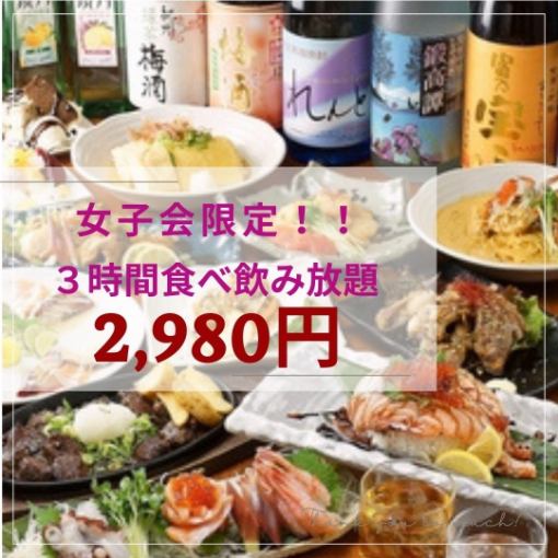 【女子派对3小时限定】★全品类无限吃喝2,980日元（含税）