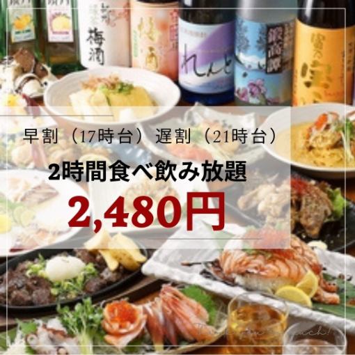 [早鳥折扣（下午5點）/晚間折扣（晚上9點以後）] 2小時吃喝無限 2,480日元（含稅）