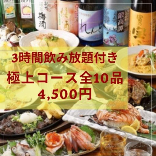 【附3小时无限畅饮】绝品套餐◆共10道菜品◆4,500日元（含税）