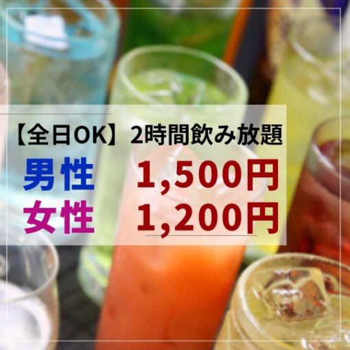 ◆ [All day OK] 2 hours all-you-can-drink ◆ 1,500 yen (tax included) for men