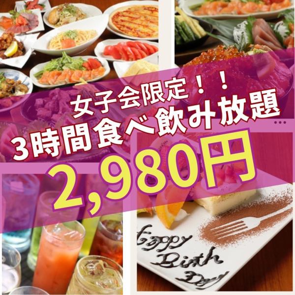 《Girls' party only》★All-you-can-eat and drink on all items★2980 yen (tax included) for 3 hours♪