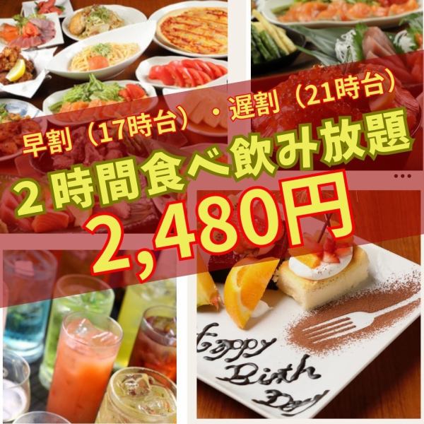 [早鸟折扣（下午5点）/晚间折扣（晚上9点以后）] 2小时吃喝无限 2,480日元（含税）