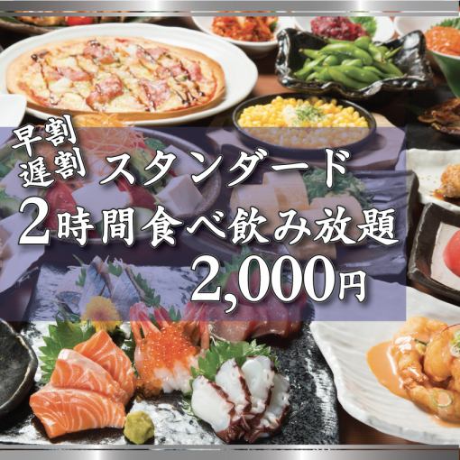 【11月限定】【早割(17時台)・遅割(21時以降)】2時間スタンダード食べ飲み放題2000円(税込)