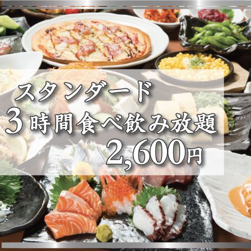 【11月限定】3時間スタンダード食べ飲み放題3500円→2600円(税込) 