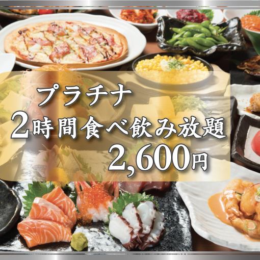 【11月限定】2時間プラチナ食べ飲み放題3500円→2600円(税込)