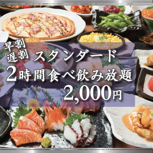 【早割(17時台)・遅割(21時以降)】2時間全品食べ飲み放題2000円(税込)