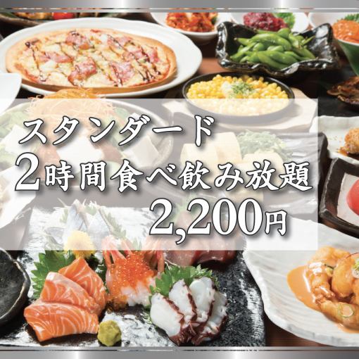 [March only] 2-hour standard all-you-can-eat and drink plan: 3,200 yen (tax included) → 2,200 yen (tax included)