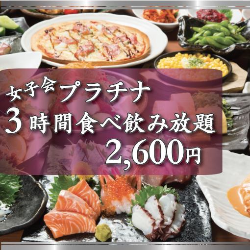 [March only] [Ladies' party only 3 hours] ★ Platinum all-you-can-eat and drink 3,600 yen (tax included)