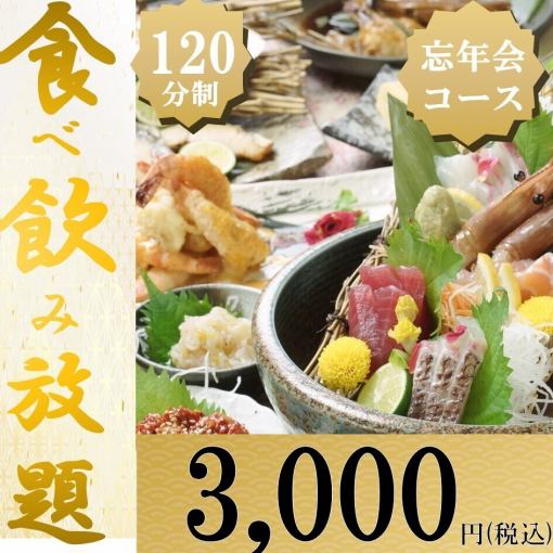 《~1/12》【忘年会コース】◆2H◆プラチナ食べ飲み放題 焼鳥/唐揚げ/海鮮/特選料理　3000円