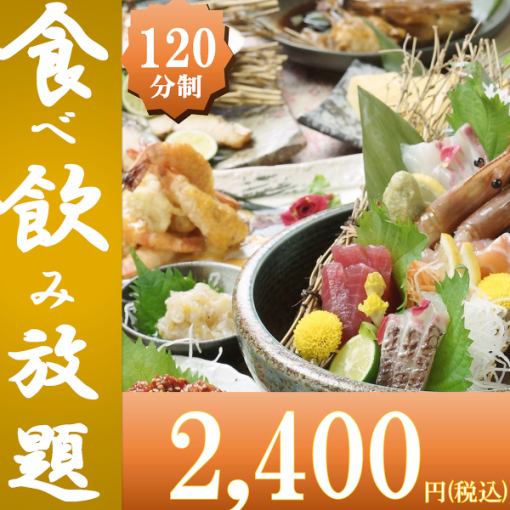 1/13~【日～木限定】◆2H◆新スタンダード食べ飲み放題　3000円→2400円