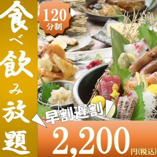 1/13~【17時台・21時以降/日～木限定】◆早・遅割◆新スタンダード食べ飲み放題3000円→2200円